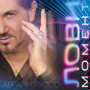Album Лови момент from Авраам Руссо