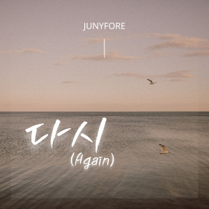 Listen to 다시 (AGAIN) song with lyrics from 주니퍼