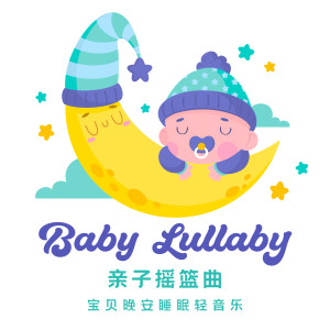 Listen to 小星星(摇篮曲) song with lyrics from 睡眠宝宝贵族音乐