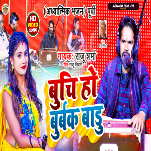 Album Buchi Ho Burbak Badu oleh Raju Sharma