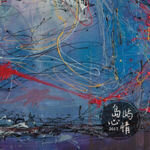 收听岛屿心情的岛歌词歌曲