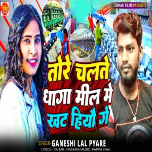 Dengarkan lagu Tore Chalte Dhaga Mil Me Khat Hiyau Ge nyanyian Ganeshi Lal Pyare dengan lirik