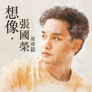 收聽張國榮的想妳 On My Mind歌詞歌曲