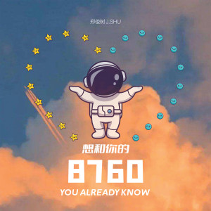 ดาวน์โหลดและฟังเพลง 想和你的8760(You Already Know) พร้อมเนื้อเพลงจาก 郑俊树