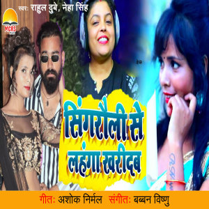 Listen to Singrauli Se Lahanga Kharidab song with lyrics from Rahul Dubey