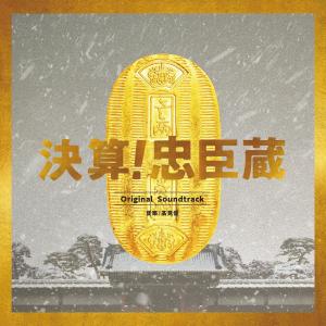 Album "Kessan! Chushinkura"Original Soundtrack from 高見優