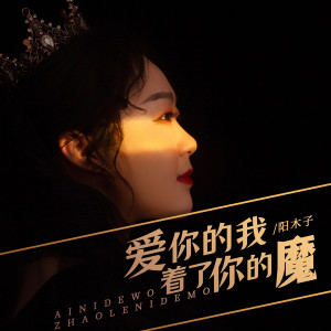 收聽陽木子的愛你的我着了你的魔歌詞歌曲