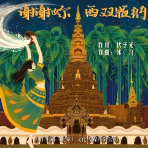 อัลบัม 谢谢妳 西双版纳 ศิลปิน 龚泽艺