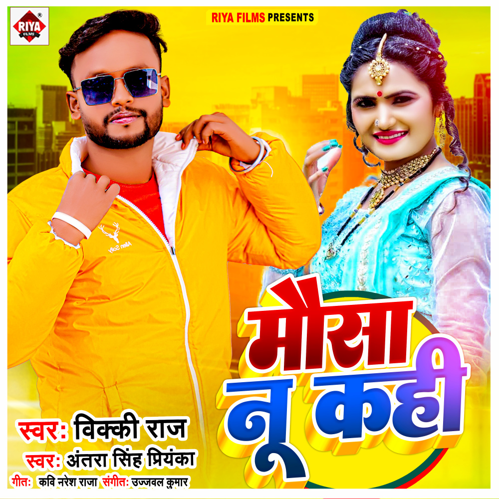 Mausa Nu Kahi (Bhojpuri)