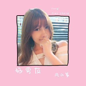 收听风小筝的好男友（伴奏） (伴奏)歌词歌曲