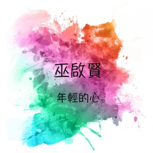 收聽巫啓賢的隨風去的你歌詞歌曲