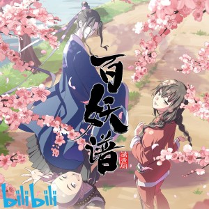 薄彩生的专辑百妖谱 (动画《百妖谱》原声音乐)