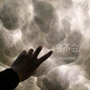 MC趙小渙的專輯會不會
