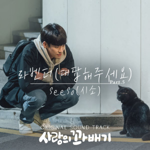 收聽seeso的라벤더(대답해주세요)歌詞歌曲