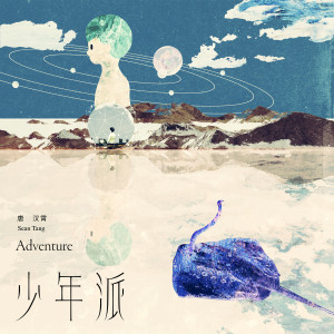 收聽唐漢霄的少年派歌詞歌曲