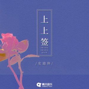 Album 上上签 from 史迪休