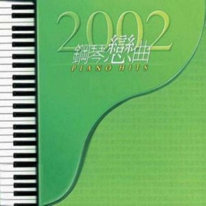 甘仕良的專輯2002鋼琴戀曲PIANO HITS