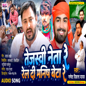 Ganesh Deewana Yadav的專輯Tejashwi Neta Re Rel Di Manish Beta Re