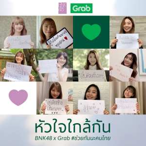 Listen to หัวใจใกล้กัน (BNK48 X Grab) (BNK48 x Grab) song with lyrics from BNK48