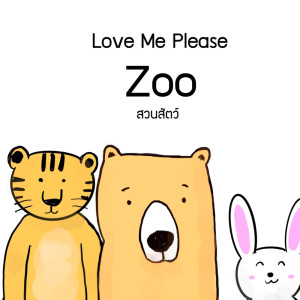 ดาวน์โหลดและฟังเพลง สวนสัตว์ พร้อมเนื้อเพลงจาก Love Me Please