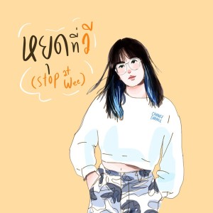 ดาวน์โหลดและฟังเพลง หยุดที่วี (Wee Bnk48 Original Fan Song) พร้อมเนื้อเพลงจาก SLOWVXNZ
