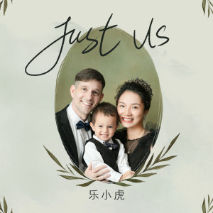 乐小虎的专辑Just Us