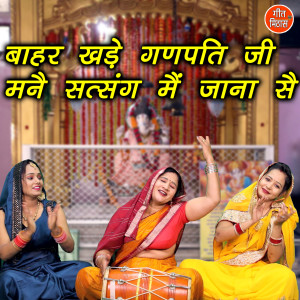 Listen to Bahar Khade Ganpati Ji Manne Satsang Me Jana Se song with lyrics from Simran Rathore