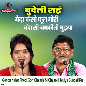 收听Ramdeen Kushwaha的Genda Kaiso Phool Gori Chanda Si Chamkili Muiya Bundeli Rai歌词歌曲
