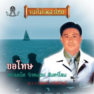 ดาวน์โหลดและฟังเพลง กลัวจะรักไม่จริง พร้อมเนื้อเพลงจาก ม.ร.ว. ถนัดศรี