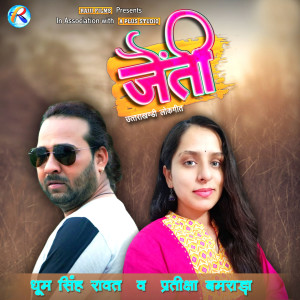 收聽Dhoom Singh Rawat的Jainti歌詞歌曲