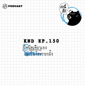 ดาวน์โหลดและฟังเพลง คำนี้ดี EP.150 ผิดนิดเดียวเอง ไม่เป็นไรหรอกมั้ง พร้อมเนื้อเพลงจาก คำนี้ดี