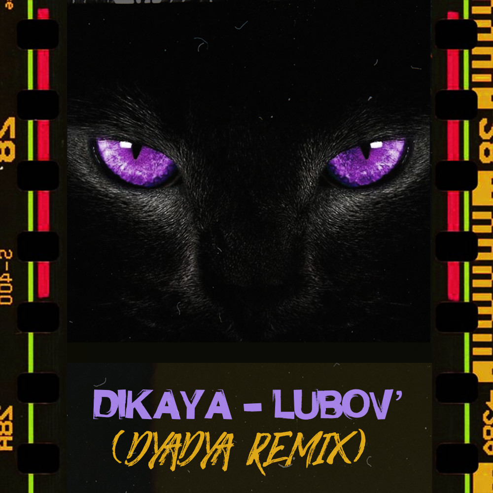 Дикая любовь (Dyadya Remix) (Explicit) (Dyadya Remix|Explicit)