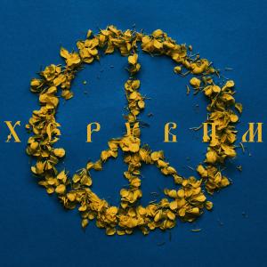 收听ZEFEAR的Херувим歌词歌曲