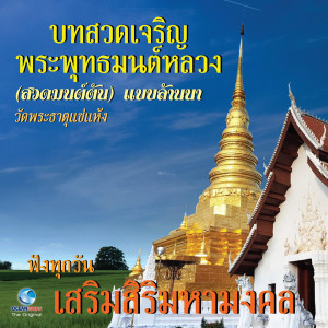 ดาวน์โหลดและฟังเพลง บทสวดเจริญพระพุทธมนต์หลวง (สวดมนต์ตั๋น) แบบล้านนา - วัดพระธาตุแช่แห้ง (ฟังทุกวัน เสริมสิริมหามงคล) พร้อมเนื้อเพลงจาก คณะสงฆ์วัดพระธาตุแช่แห้ง