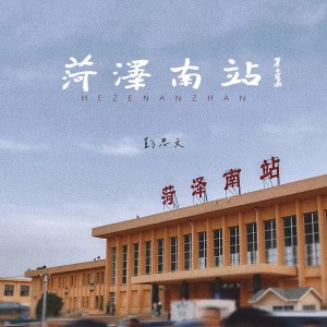 Album 菏泽南站 from 彭思文