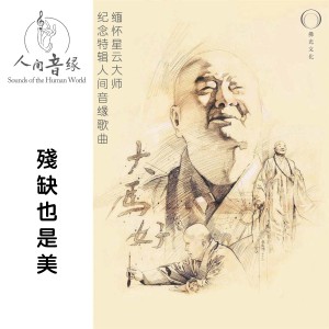 Album 残缺也是美 (缅怀星云大师纪念特辑人间音缘歌曲) oleh 黎升铭