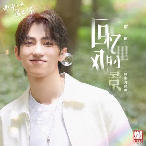 ดาวน์โหลดและฟังเพลง 回憶裡的風景 พร้อมเนื้อเพลงจาก 俞彬