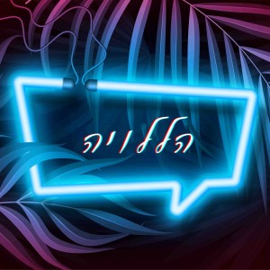 收听גיא的הללו יה歌词歌曲