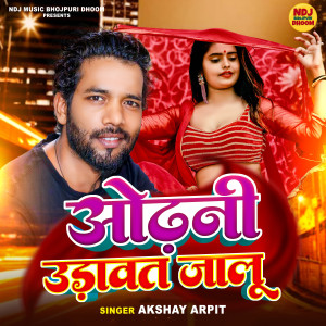 收聽Akshay Arpit的Odhani Udawat Jalu歌詞歌曲