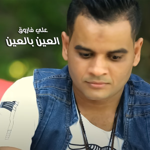 Listen to Elaen B Elaen song with lyrics from Ali Farouk