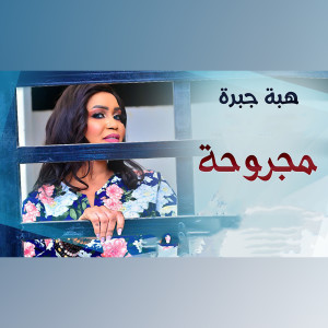 Listen to مجروحة song with lyrics from هبه جبرة