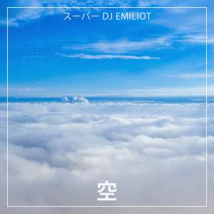 Album 空 from スーパーDJ Emiliot