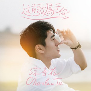 收聽涂善存的這首歌屬於你（告白版） (《HIStory4-近距離愛上你》LINE TV插曲) (告白版)歌詞歌曲