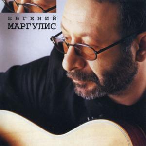 ดาวน์โหลดและฟังเพลง Я рядом с тобой พร้อมเนื้อเพลงจาก Евгений Маргулис