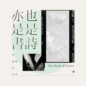 Listen to 亦是书也是诗 song with lyrics from 买辣椒也用券
