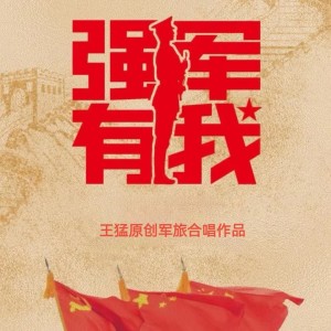 Album 人民军队忠于党 from 王猛