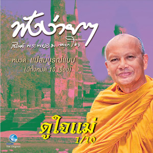 ดาวน์โหลดและฟังเพลง ดูใจแม่ พร้อมเนื้อเพลงจาก พระพยอม