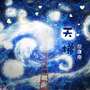 Album 天梯 from 岳佳南