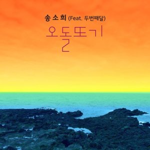 ดาวน์โหลดและฟังเพลง Odolttogi (feat. 2nd Moon) พร้อมเนื้อเพลงจาก So Hee Song