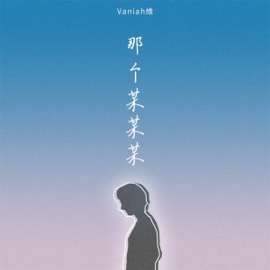 Album 那个某某某 from Vaniah维